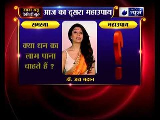 दूसरा महाउपाय: धन का लाभ पाने के लिए करिए ये उपाए | Family Guru