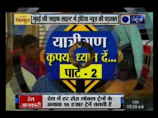 बजट से पहले आपके सामने 'बजट-एक्सप्रेस'; मुंबई की लोकल ट्रैन में इंडिया न्यूज़ की पड़ताल