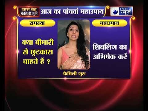 क्या बीमारी से छुटकारा चाहते हैं :महाउपाय 5 | Family Guru