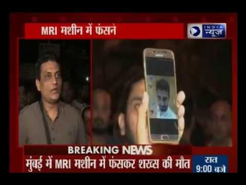 मुंबई में MRI मशीन में फंसकर एक युवक की मौत हो गई