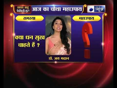 क्या धन सुख चाहते हैं :महाउपाय 4 | Family Guru