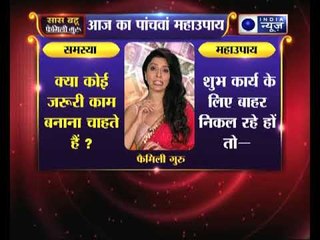 महाउपाय 5: क्या कोई जरूरी काम बनाना चाहते हैं | Family Guru