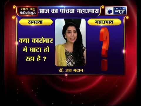 पांचवा महाउपाय: क्या कारोबार में घाटा हो रहा है? | Family Guru