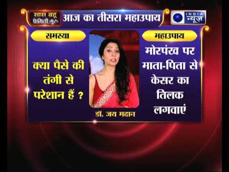 तीसरा महाउपाए: पैसे की तंगी को दूर करने के उपाए | Family Guru