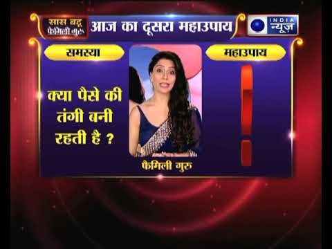 महाउपाय 2: क्या पैसे की तंगी बनी रहती है | Family Guru