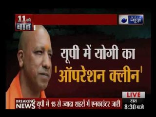 CM योगी का 'ऑपरेशन क्लीन' ! यूपी में 48 घंटे में ताबड़तोड़ 12 एनकाउंटर