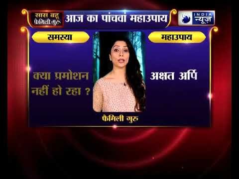 पांचवा महाउपाय: क्या प्रमोशन नहीं हो रहा ? | Family Guru