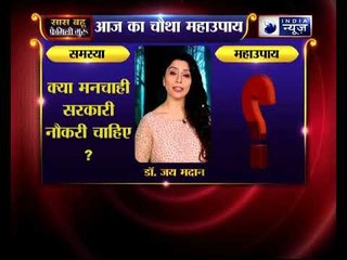 चौथा महाउपाय: क्या मनचाही सरकारी नौकरी चाहिए ?  | Family Guru