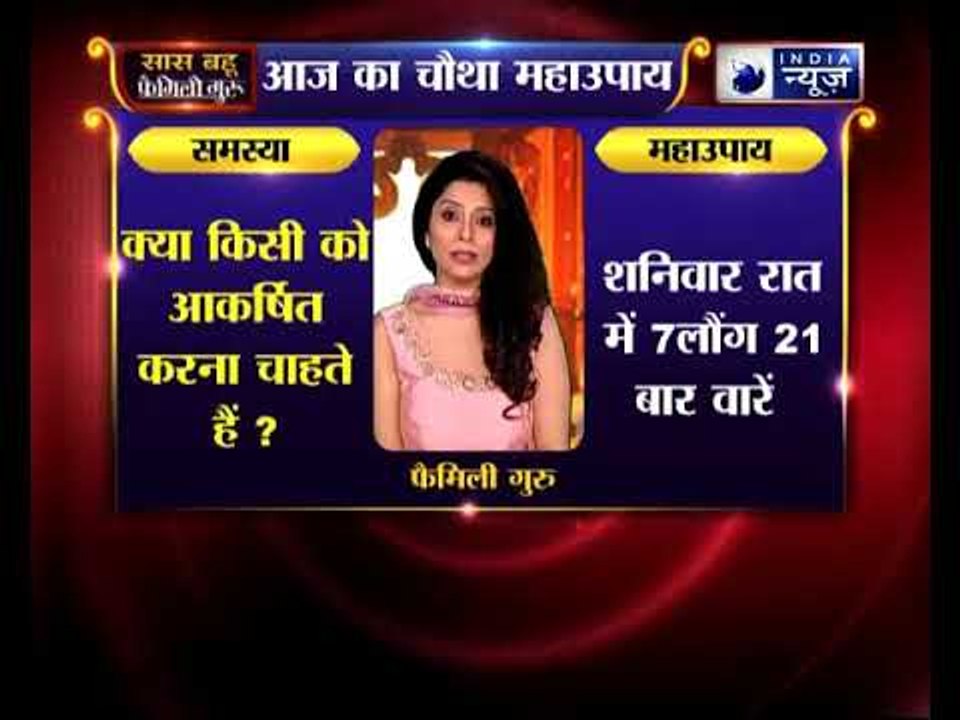 चौथा महाउपाय:  क्या आप किसी को आकर्षित करना चाहते हैं या चाहती हैं? | Family Guru