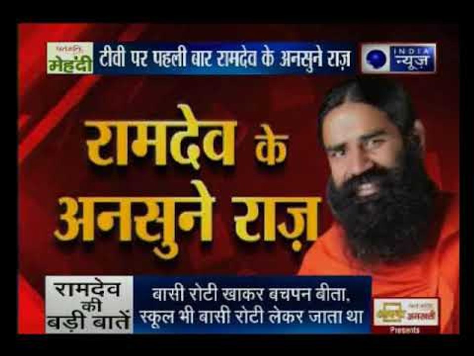टीवी पर पहली बार रामदेव के अनसुने राज; दीपक चौर...