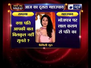 दूसरा महाउपाय: क्या पति आपकी बात बिलकुल नहीं सुनते?  किसी और को जाल में फंसे हैं: | Family Guru