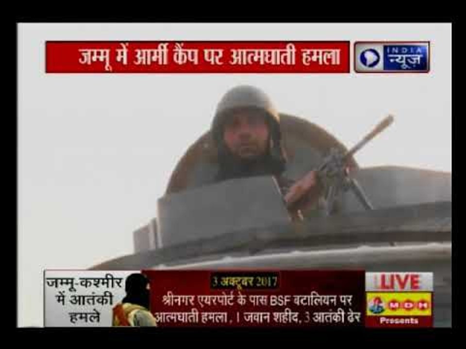 जम्मू के सुनज्वां आर्मी कैंप पर आत्मघाती हमला; 3-4 आतंकियों के अभी भी होने का आशंका