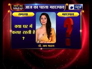 क्या घर में कलह रहती है ? | Family Guru