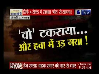 राजस्थान के सिरोही से एक लाइव वीडियो सामने आया जिसमे तेज रफ़्तार बाइक सवार की कार से टक्कर