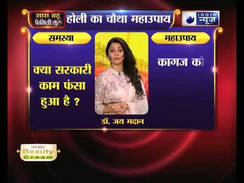 होली स्पेशल: क्या आपका कोई सरकारी काम फंसा हुआ है? | FamilyGuru