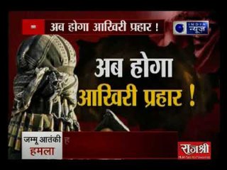 5 का बदला 50 से लेंगे , अब होगा आखिरी प्रहार