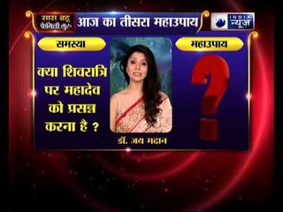 क्या शिवरात्रि पर महादेव को प्रसन्न करना है ? | Family Guru