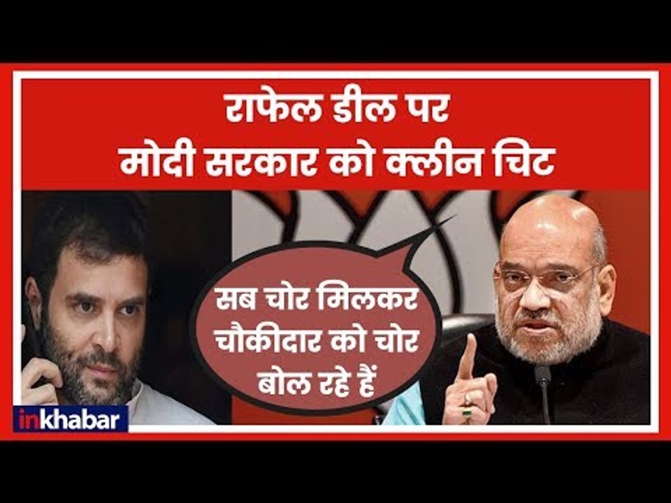 Amit Shah LIVE Press Conference on Rafale Deal: सुप्रीम कोर्ट का जजमेंट झूंठ की राजनीती पर तमाचा है