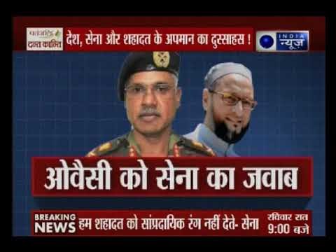 देश, सेना और शहादत के अपमान का दुस्साहस ! ओवैसी को सेना के जनरल का करारा जवाब