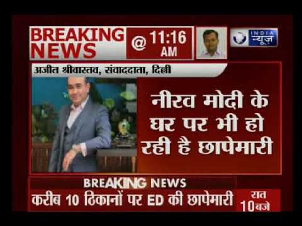 PNB घोटाले में ED की नीरव मोदी के घर समेत पर 10 ठिकानों पर छापेमारी