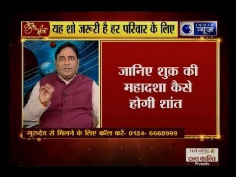 जानिए लक्ष्मी दिलाने वाले शुक्र के अचूक उपाय | Guru Mantra