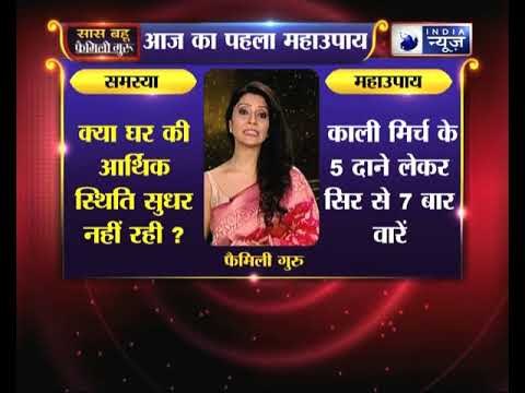 पहला महाउपाय: क्या आपके घर की आर्थिक स्थिति सुधर नहीं रही है? | Family Guru