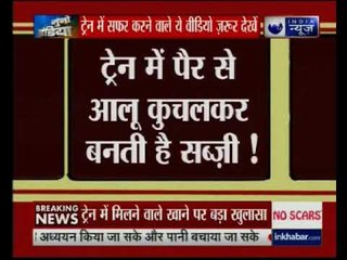 आप रेल यात्रा के दौरान पैरों से कुचला आलू तो नहीं खा रहे हैं ?