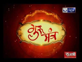 जानिए बच्चो को सेहतमंद रखने वाले अचूक उपाय | Gurumantra