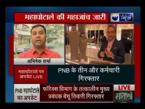 महाघोटाले में पीएनबी की ब्रैडी हाउस ब्रांच के तीन और बड़े अधिकारी गिरफ्तार, अबतक 5716 करोड़ जब्त