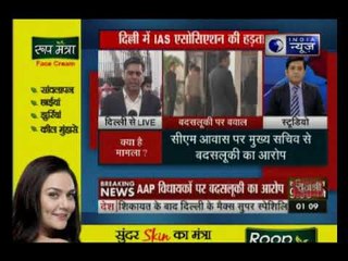 दिल्ली: सभी IAS और दानिक्स अफसर हड़ताल पर, बदसलूकी मामले को लेकर हड़ताल का ऐलान