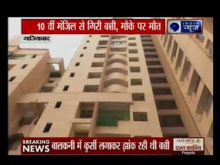 गाजियाबाद: 10वीं मंजिल से नीचे गिरने पर 4 साल की बच्ची की मौके पर मौत