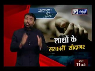 लाशों के सरकारी सौदागर, मौत के मुआवजे पर लूट का खेल | Tonight with Deepak Chaurasia