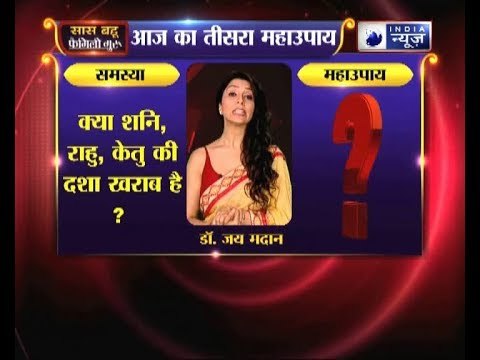 तीसरा महाउपाय: क्या शनि, राहु, केतु की दशा खराब है? | Family Guru
