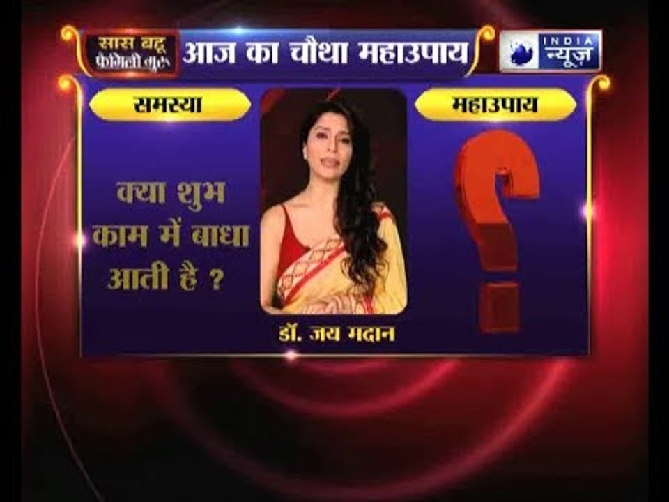 चौथा महाउपाय: क्या शुभ काम में बाधा आती है? | Family Guru