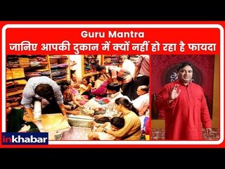 कुंडली के कौन से योग आपकी दुकान को कर रहा है ग्राहकों से खाली? | Guru Mantra