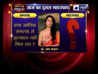 दूसरा महाउपाय: क्या आर्थिक समस्या से छुटकारा नहीं मिल रहा? | Family Guru