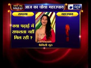 चौथा महाउपाय: क्या पढ़ाई में सफलता नहीं मिल रही ? FamilyGuru