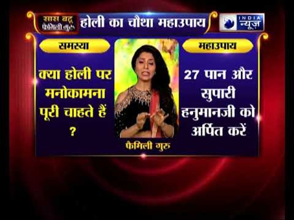 होली स्पेशल: क्या आप होली पर अपनी मनोकामना पूरी चाहते हैं? | Family Guru