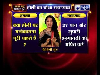 होली स्पेशल: क्या आप होली पर अपनी मनोकामना पूरी चाहते हैं? | Family Guru