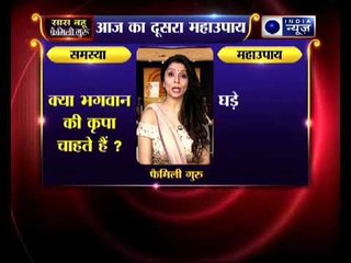 अक्षय तृतीया स्पेशल: क्या भगवान की कृपा चाहते हैं? | Family Guru