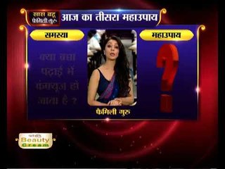 अगर बच्चा पढ़ाई में कंफ्यूज हो जाता है तो पूर्व दिशा की ओर मुंह करके पढ़े | Family Guru
