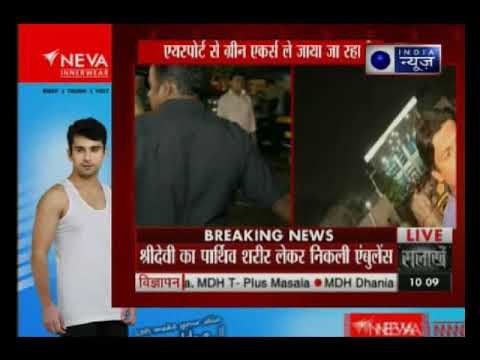 Sridevi Funeral Update: श्रीदेवी का पार्थिव शरीर घर लाया गया, कल दोपहर 3.30 बजे होगा अंतिम संस्कार