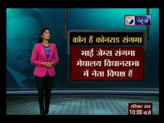 लाइव: एनपीपी के कॉनरैड संगमा मेघालय के मुख्यमंत्री के रूप में आज शपथ लेंगे