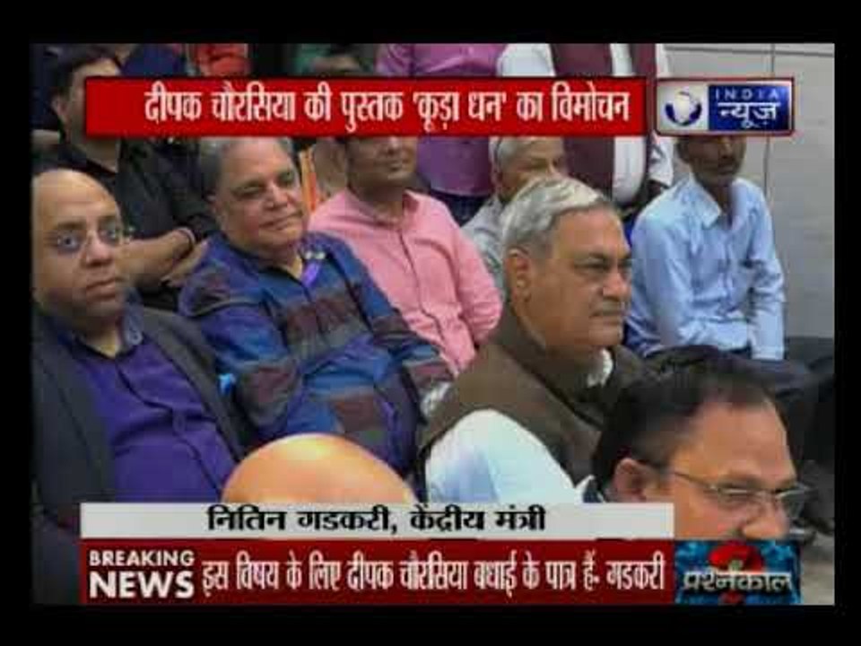 दिल्ली: दीपक चौरसिया की पहली किताब ‘कूड़ा-धन’ का विमोचन, सुमित्रा महाजन और नितिन गडकरी रहे मौजूद