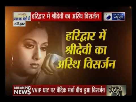 श्रीदेवी के पति बोनी कपूर और देवर अनिल कपूर आज उनकी अस्थियां विसर्जित करने हरिद्वार पहुंचे