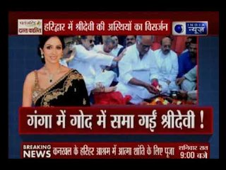 गंगा से श्रीदेवी का हुआ 'दूसरा मिलन' !, हरिद्वार में श्रीदेवी की अस्थियों का विसर्जन