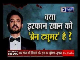 ऐक्टर इरफान खान बीमार हैं, उन्होंने खुद ट्वीट कर दी जानकारी