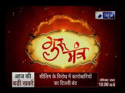 कुंडली का खराब मंगल कौन सी बीमारी देगा ? जानिए Guru Mantra में GD Vashisht के साथ