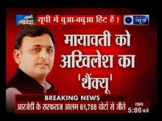 अखिलेश ने मायावती को 'थैंक्यू' कहा ! जीत पर अखिलेश यादव को सुनिए