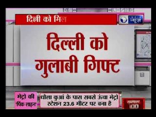 दिल्ली वालों के लिए बड़ी खुशखबरी,  दिल्ली को गुलाबी गिफ्ट